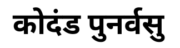 Kodanda Punarvasu Jyotish Abhyas